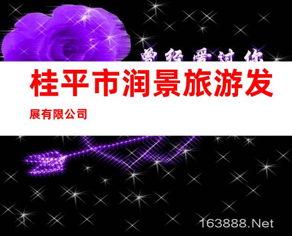桂平市润景旅游发展有限公司